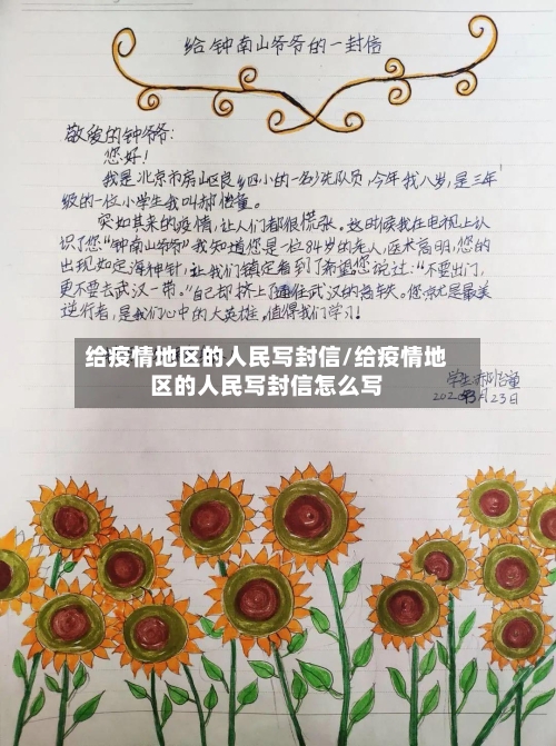给疫情地区的人民写封信/给疫情地区的人民写封信怎么写-第1张图片