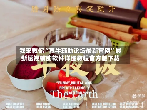 我来教你“真牛辅助论坛最新官网”最新透视辅助软件详细教程官方版下载-第1张图片
