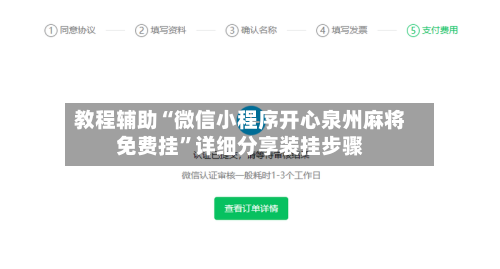 教程辅助“微信小程序开心泉州麻将免费挂”详细分享装挂步骤-第2张图片