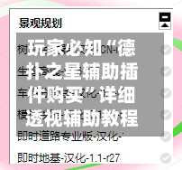 玩家必知“德扑之星辅助插件购买”详细透视辅助教程-第2张图片