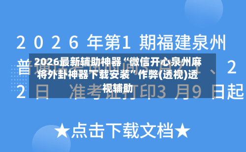 2026最新辅助神器“微信开心泉州麻将外卦神器下载安装”作弊(透视)透视辅助-第1张图片