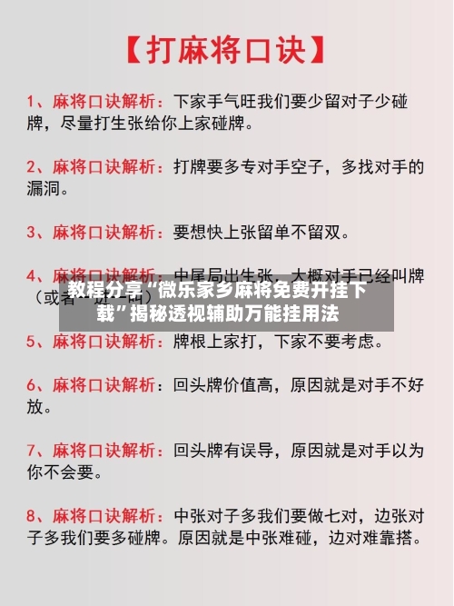 教程分享“微乐家乡麻将免费开挂下载”揭秘透视辅助万能挂用法-第2张图片