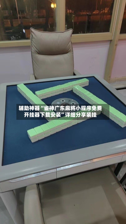 辅助神器“雀神广东麻将小程序免费开挂器下载安装”详细分享装挂-第1张图片