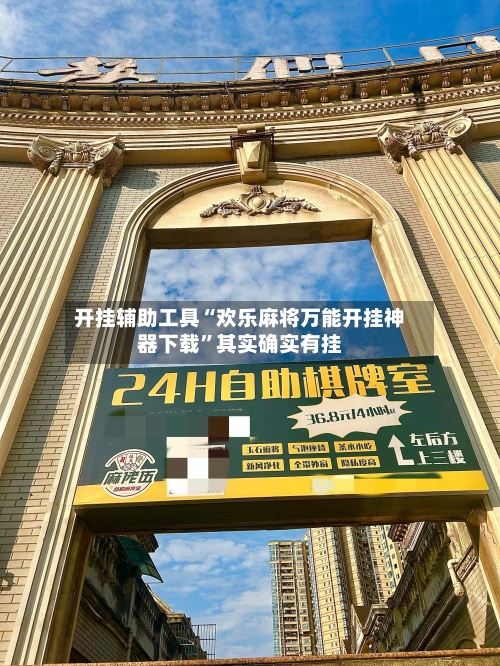 开挂辅助工具“欢乐麻将万能开挂神器下载	”其实确实有挂-第1张图片