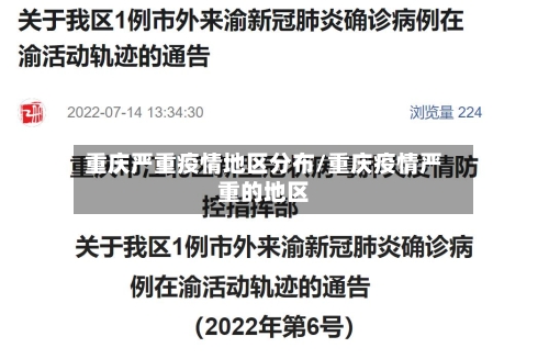 重庆严重疫情地区分布/重庆疫情严重的地区-第2张图片