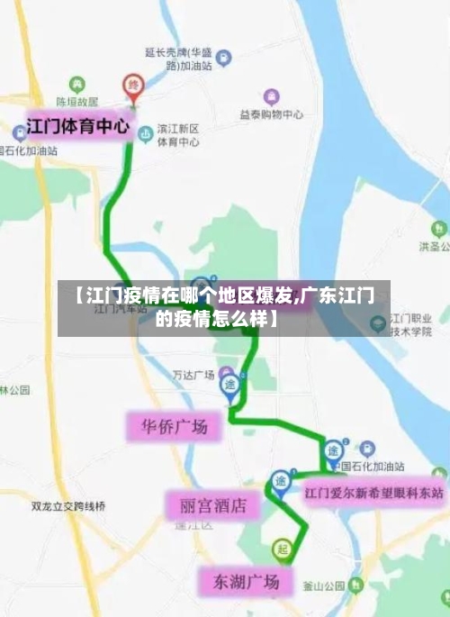 【江门疫情在哪个地区爆发,广东江门的疫情怎么样】-第1张图片