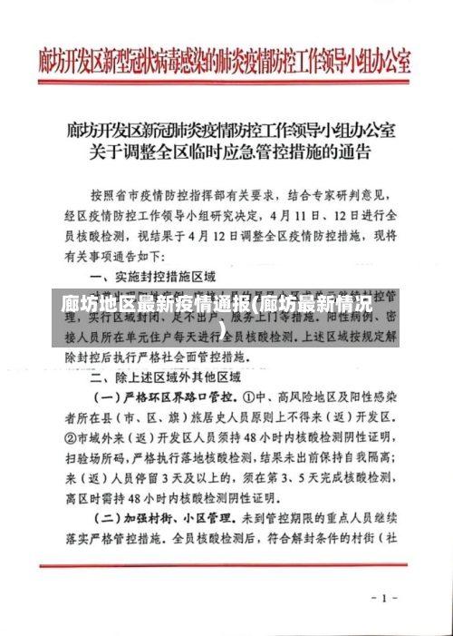 廊坊地区最新疫情通报(廊坊最新情况)-第1张图片