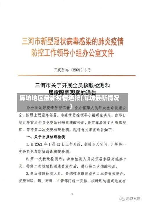 廊坊地区最新疫情通报(廊坊最新情况)-第2张图片
