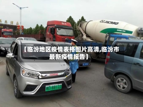 【临汾地区疫情表格图片高清,临汾市最新疫情报告】-第2张图片