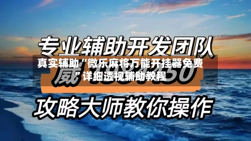 真实辅助“微乐麻将万能开挂器免费”详细透视辅助教程-第3张图片