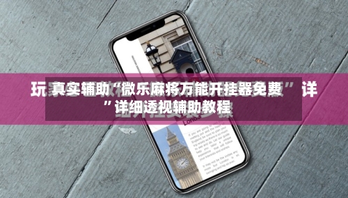 真实辅助“微乐麻将万能开挂器免费	”详细透视辅助教程-第2张图片