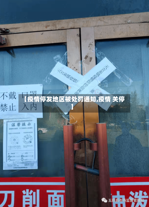 【疫情停发地区被处罚通知,疫情 关停】-第1张图片