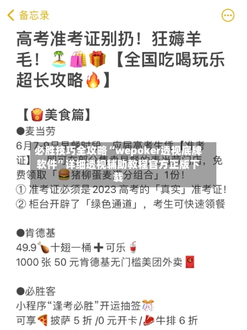 必胜技巧全攻略“wepoker透视底牌软件”详细透视辅助教程官方正版下载-第1张图片