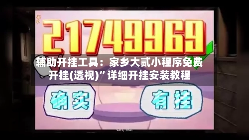 辅助开挂工具：家乡大贰小程序免费开挂(透视)”详细开挂安装教程-第2张图片