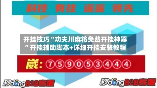 开挂技巧“功夫川麻将免费开挂神器”开挂辅助脚本+详细开挂安装教程-第2张图片