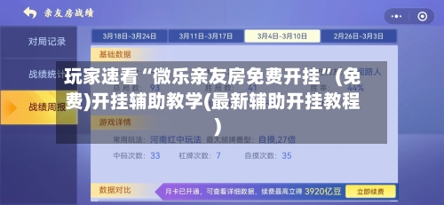 玩家速看“微乐亲友房免费开挂”(免费)开挂辅助教学(最新辅助开挂教程)-第1张图片