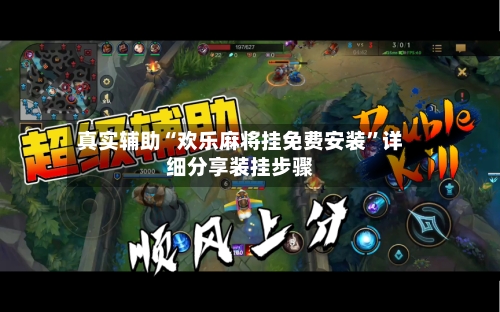 真实辅助“欢乐麻将挂免费安装”详细分享装挂步骤-第2张图片