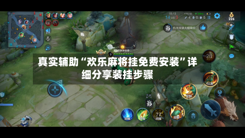 真实辅助“欢乐麻将挂免费安装	”详细分享装挂步骤-第1张图片