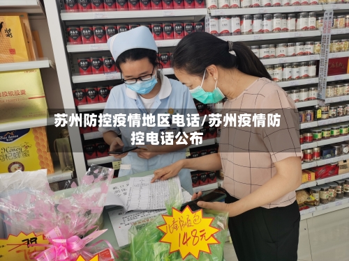 苏州防控疫情地区电话/苏州疫情防控电话公布-第2张图片