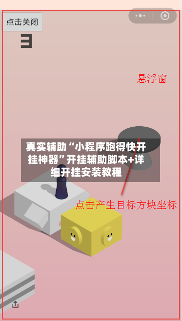 真实辅助“小程序跑得快开挂神器	”开挂辅助脚本+详细开挂安装教程-第2张图片