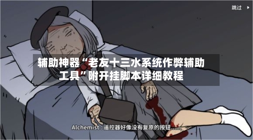 辅助神器“老友十三水系统作弊辅助工具	”附开挂脚本详细教程-第2张图片