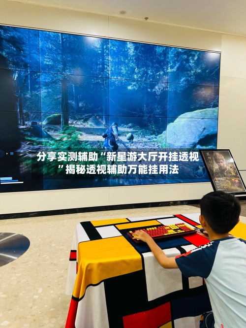分享实测辅助“新星游大厅开挂透视”揭秘透视辅助万能挂用法-第1张图片