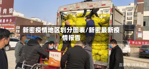 新密疫情地区划分图表/新密最新疫情报告-第1张图片