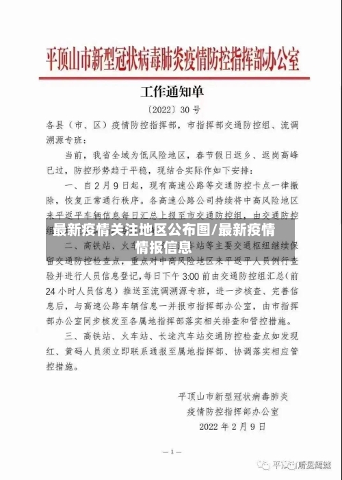 最新疫情关注地区公布图/最新疫情情报信息-第2张图片
