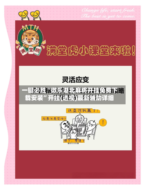 一键必胜“微乐湖北麻将开挂免费下载安装”开挂(透视)最新辅助详细-第1张图片