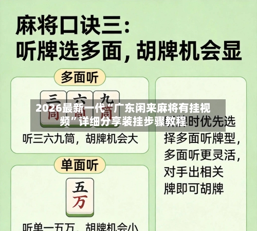 2026最新一代“广东闲来麻将有挂视频	”详细分享装挂步骤教程-第1张图片