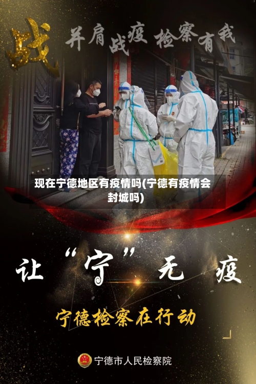 现在宁德地区有疫情吗(宁德有疫情会封城吗)-第1张图片