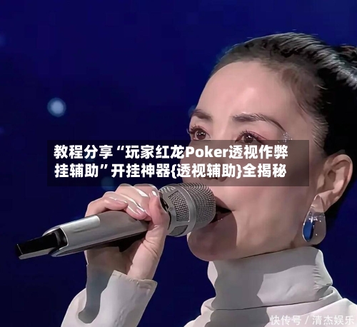 教程分享“玩家红龙Poker透视作弊挂辅助	”开挂神器{透视辅助}全揭秘-第2张图片