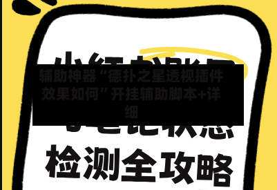 辅助神器“德扑之星透视插件效果如何”开挂辅助脚本+详细-第1张图片