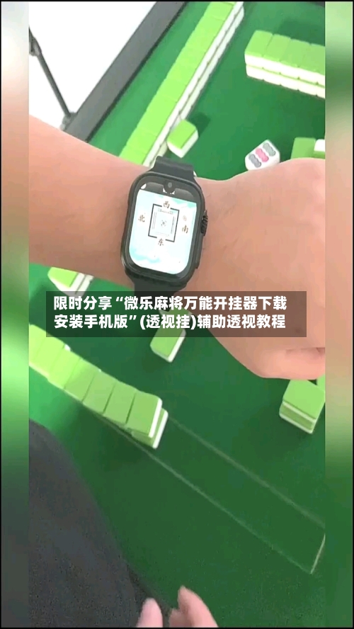 限时分享“微乐麻将万能开挂器下载安装手机版	”(透视挂)辅助透视教程-第2张图片