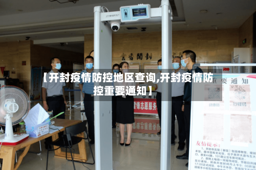 【开封疫情防控地区查询,开封疫情防控重要通知】-第2张图片