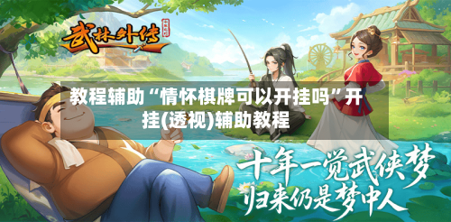 教程辅助“情怀棋牌可以开挂吗”开挂(透视)辅助教程-第3张图片