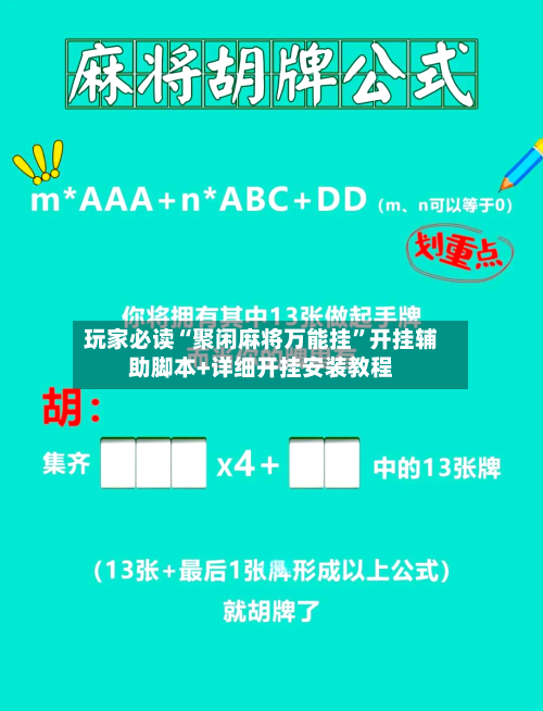 玩家必读“聚闲麻将万能挂	”开挂辅助脚本+详细开挂安装教程-第2张图片