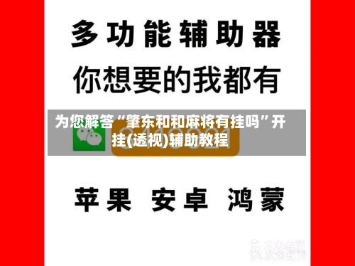 为您解答“肇东和和麻将有挂吗	”开挂(透视)辅助教程-第1张图片