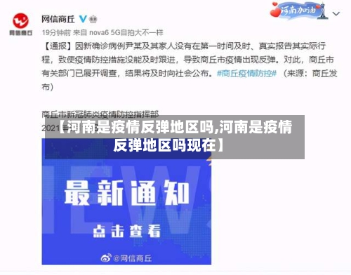 【河南是疫情反弹地区吗,河南是疫情反弹地区吗现在】-第1张图片