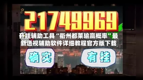开挂辅助工具“衢州都莱输赢概率”最新透视辅助软件详细教程官方版下载-第1张图片