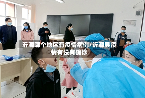 沂源哪个地区有疫情病例/沂源县疫情有没有确诊-第1张图片