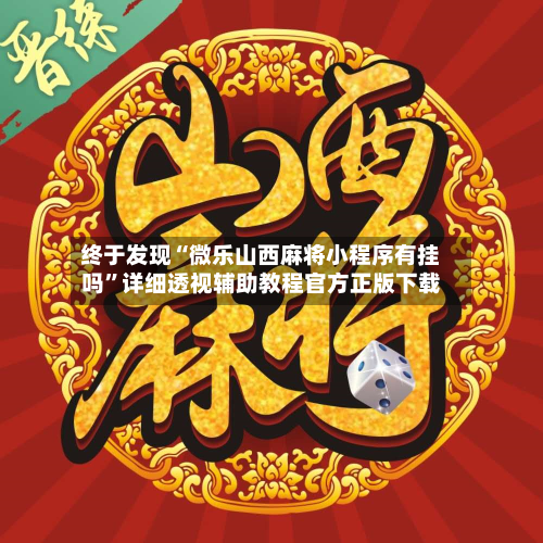 终于发现“微乐山西麻将小程序有挂吗	”详细透视辅助教程官方正版下载-第2张图片