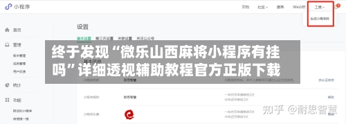 终于发现“微乐山西麻将小程序有挂吗”详细透视辅助教程官方正版下载-第3张图片