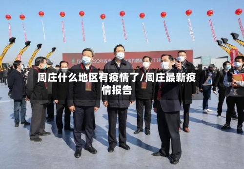 周庄什么地区有疫情了/周庄最新疫情报告-第1张图片