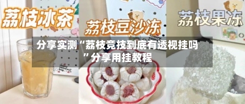 分享实测“荔枝竞技到底有透视挂吗”分享用挂教程-第2张图片