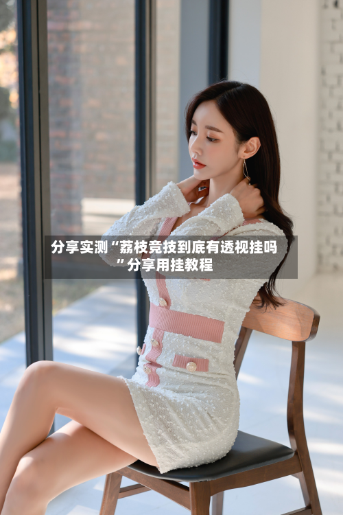 分享实测“荔枝竞技到底有透视挂吗	”分享用挂教程-第1张图片