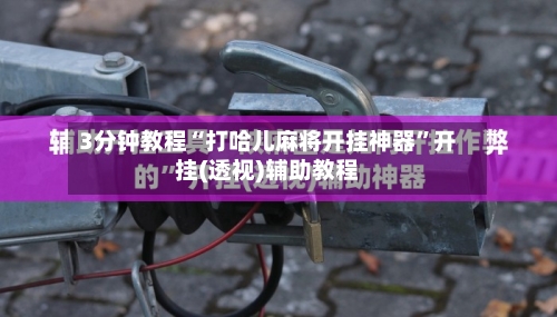 3分钟教程“打哈儿麻将开挂神器”开挂(透视)辅助教程-第3张图片