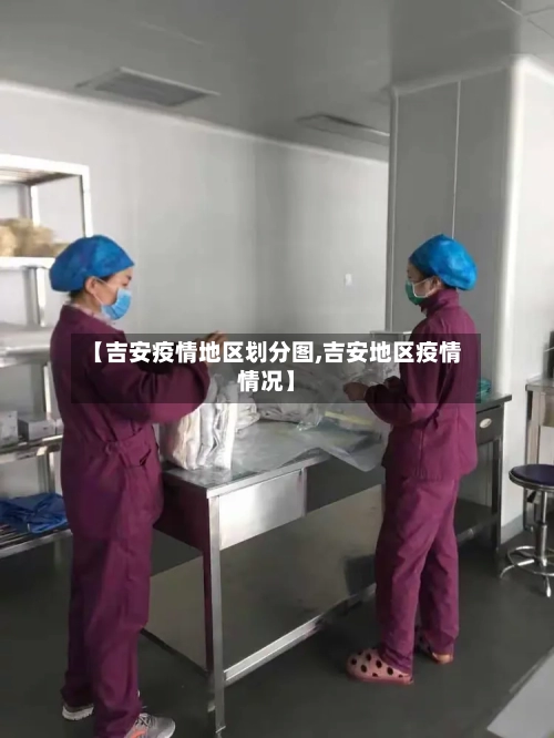 【吉安疫情地区划分图,吉安地区疫情情况】-第2张图片
