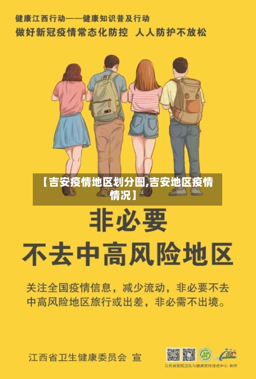 【吉安疫情地区划分图,吉安地区疫情情况】-第1张图片