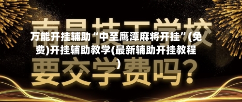 万能开挂辅助“中至鹰潭麻将开挂”(免费)开挂辅助教学(最新辅助开挂教程)-第1张图片